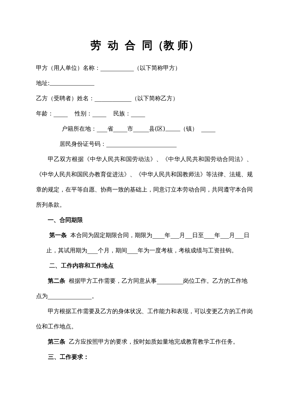教师劳动合同