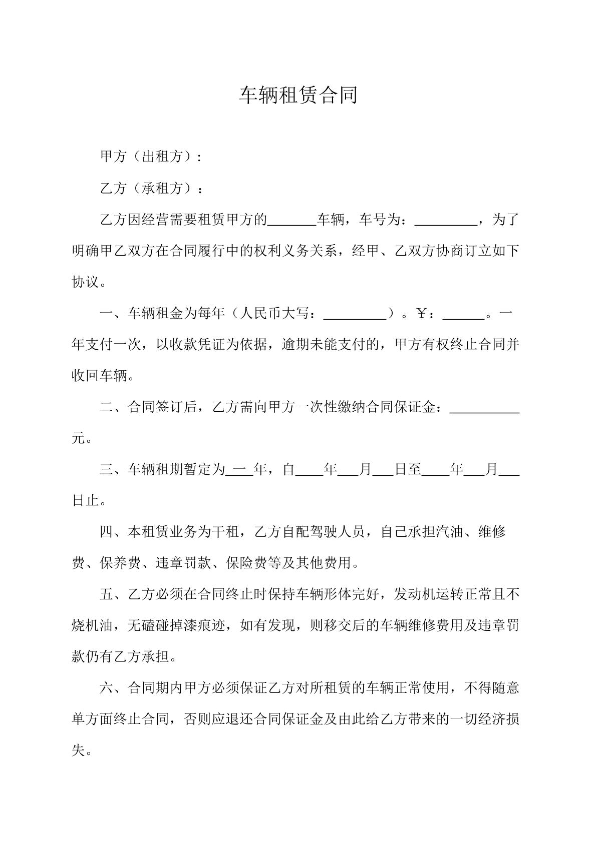 车辆租赁合同