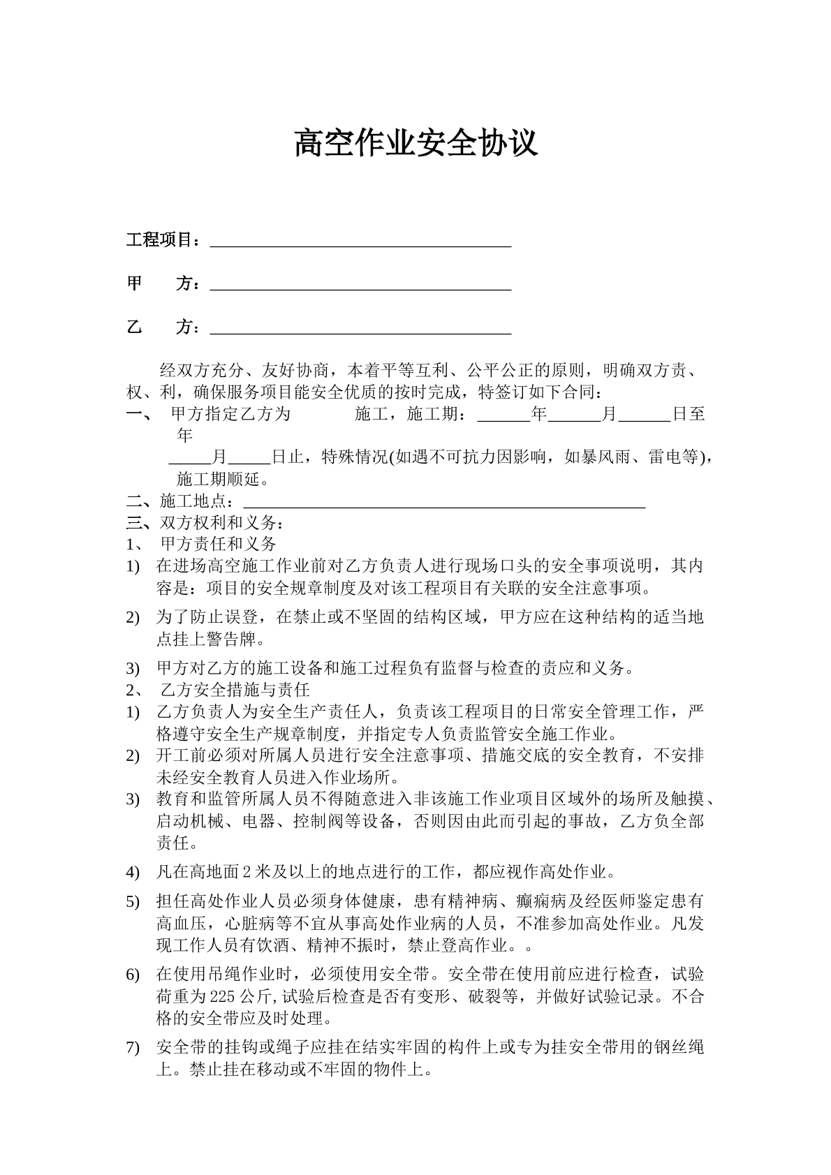 高空作业安全协议