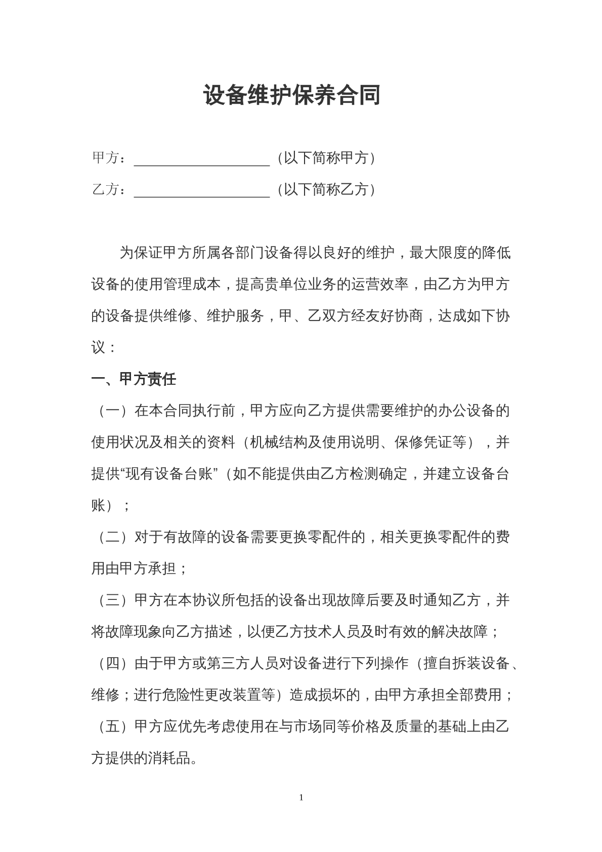 设备维护保养合同