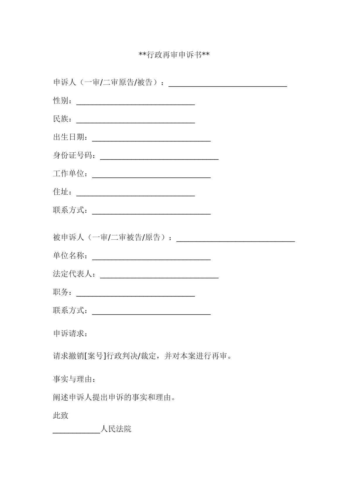 行政再审申诉书