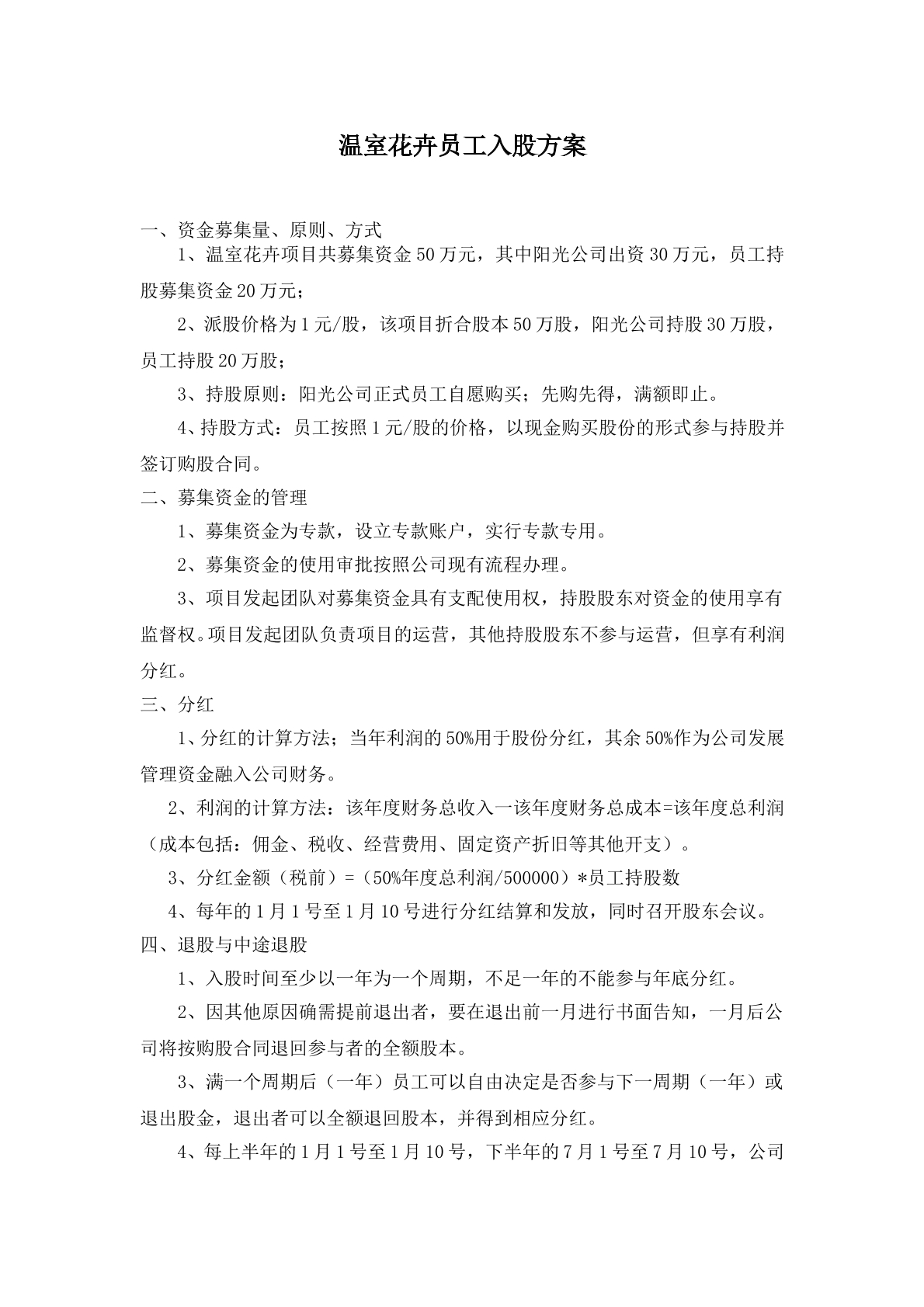 员工入股方案