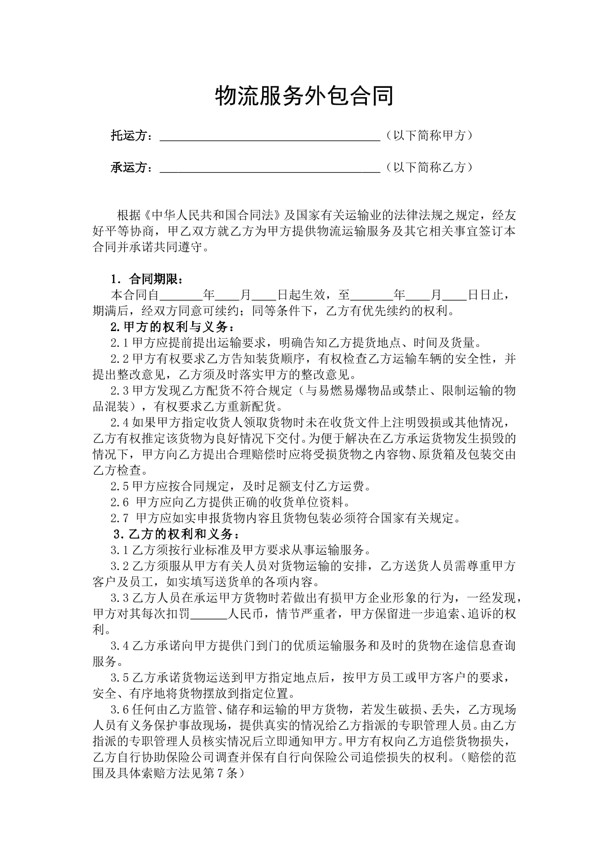物流外包合同