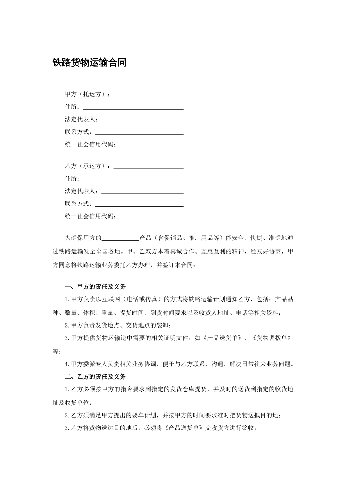铁路货物运输合同