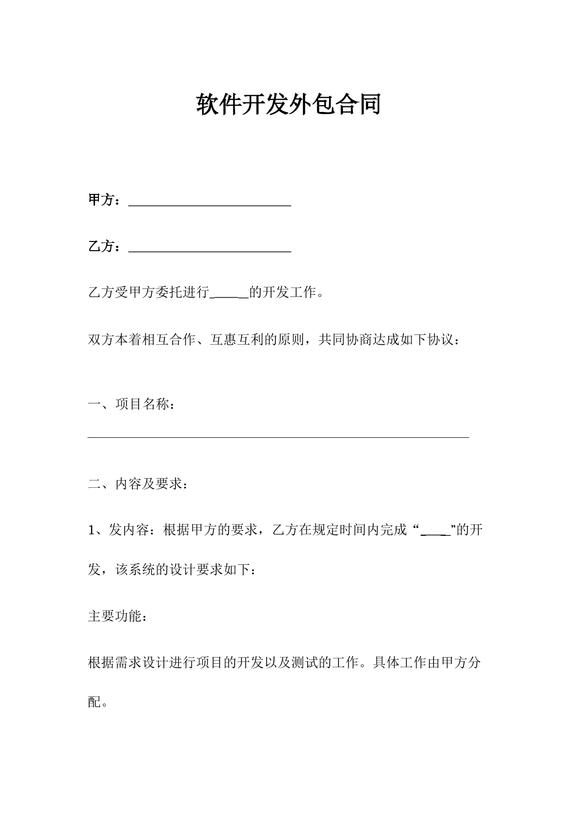 软件开发外包合同