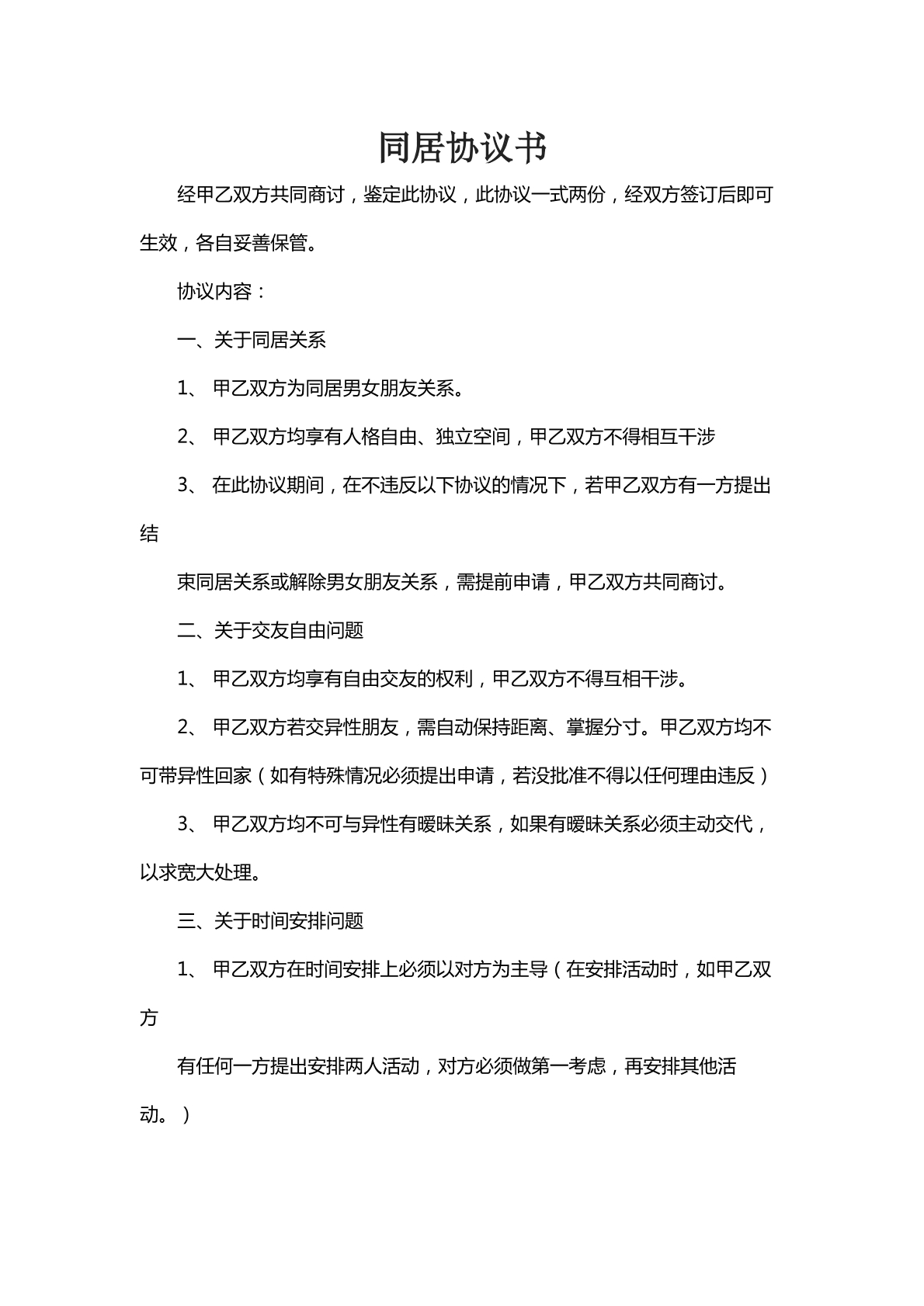 同居协议书