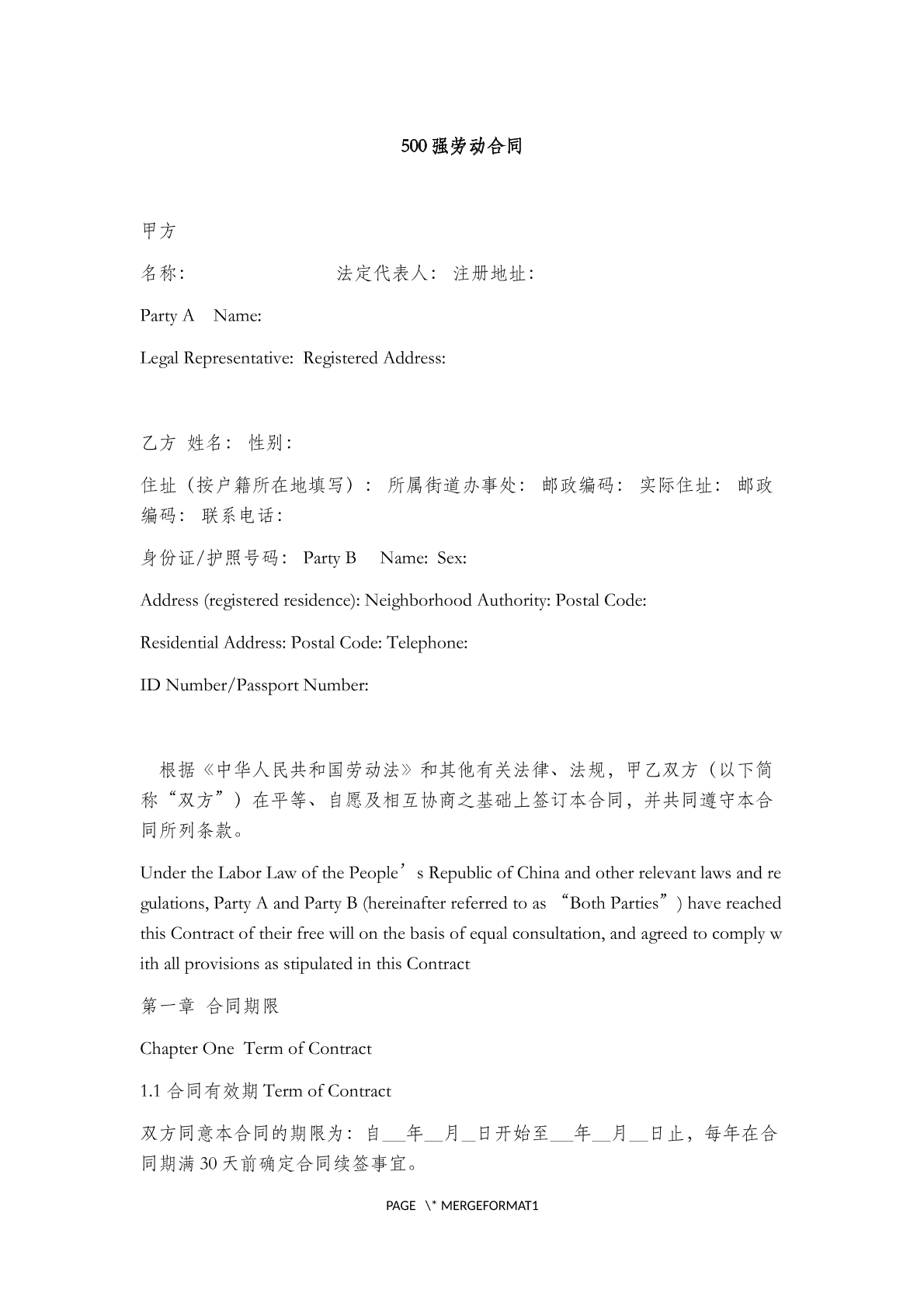 500强劳动合同(一)