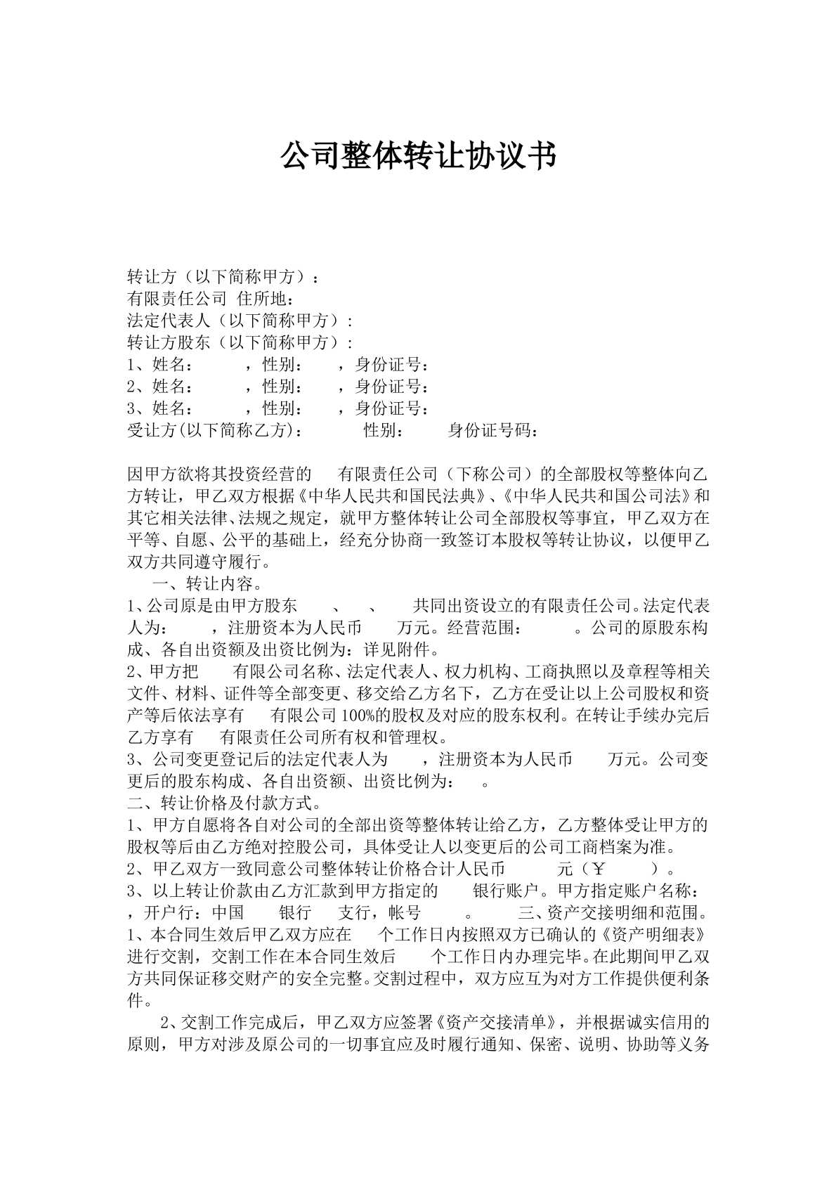 公司整体转让协议书