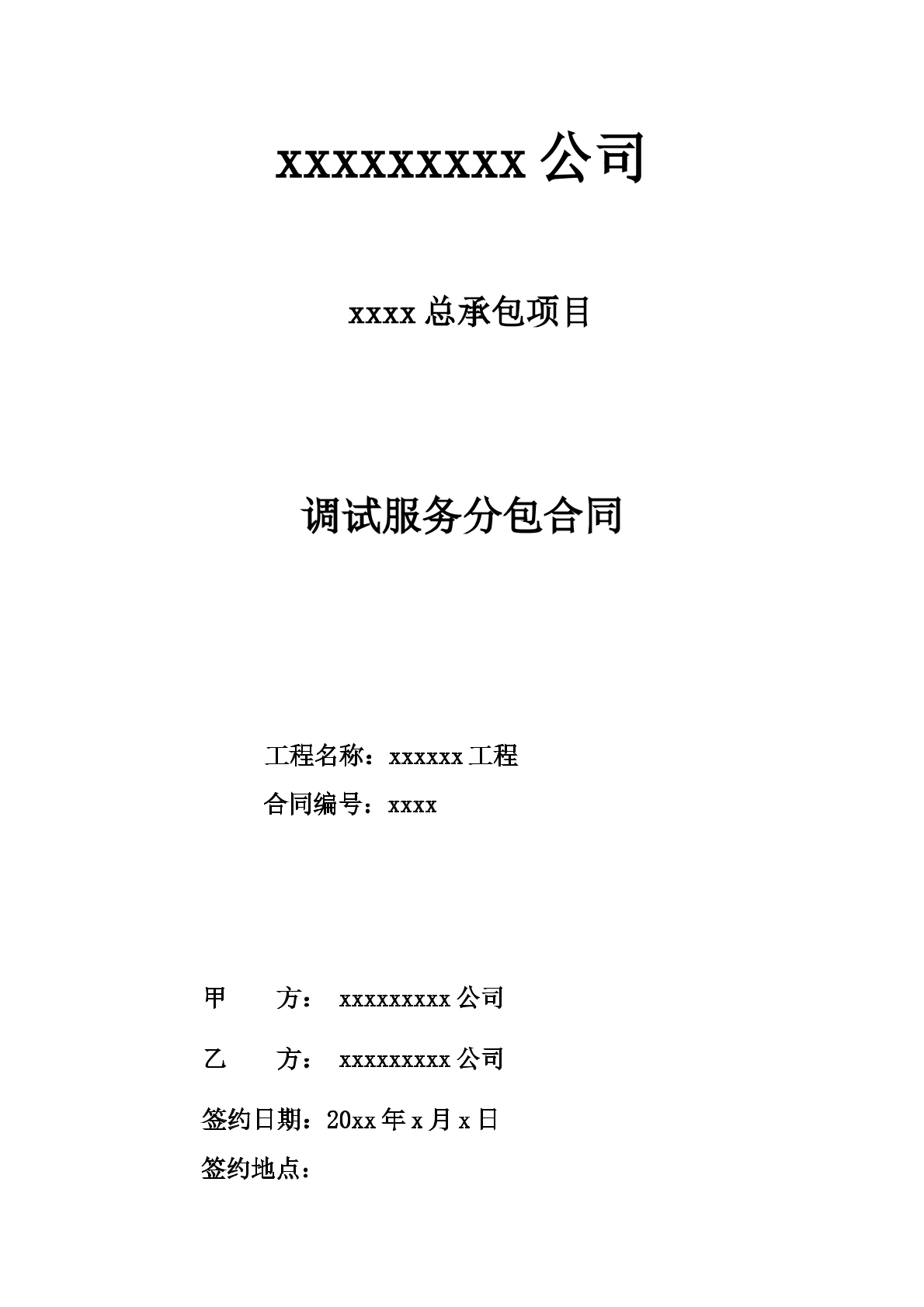 生产调试及试生产合同