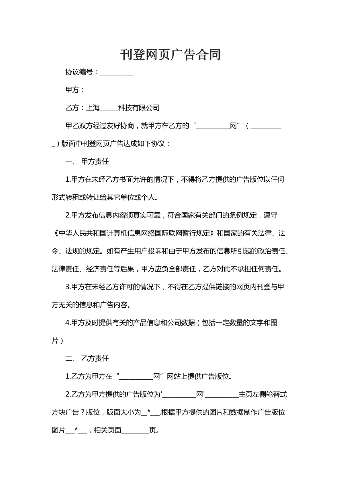 刊登网页广告合同