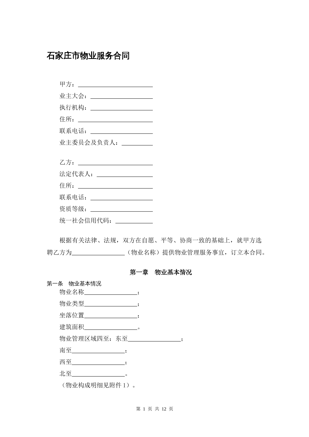 石家庄物业服务合同