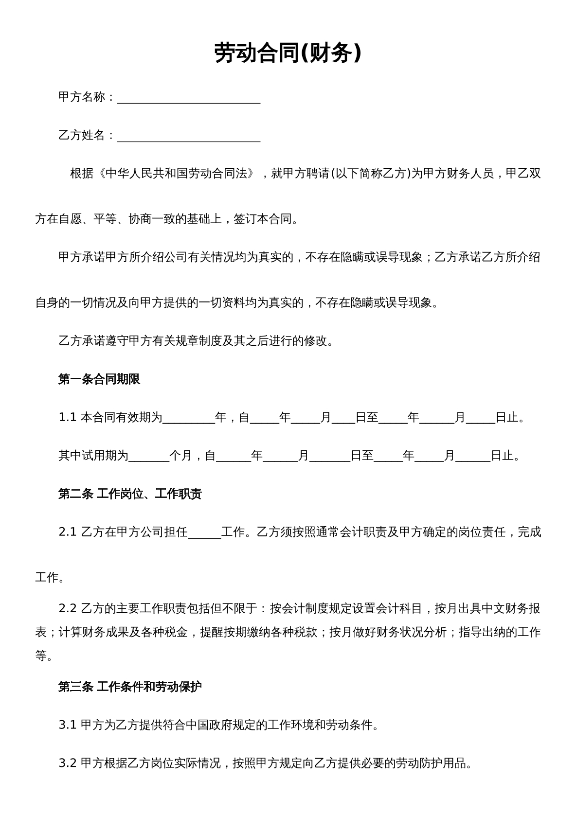财务劳动合同