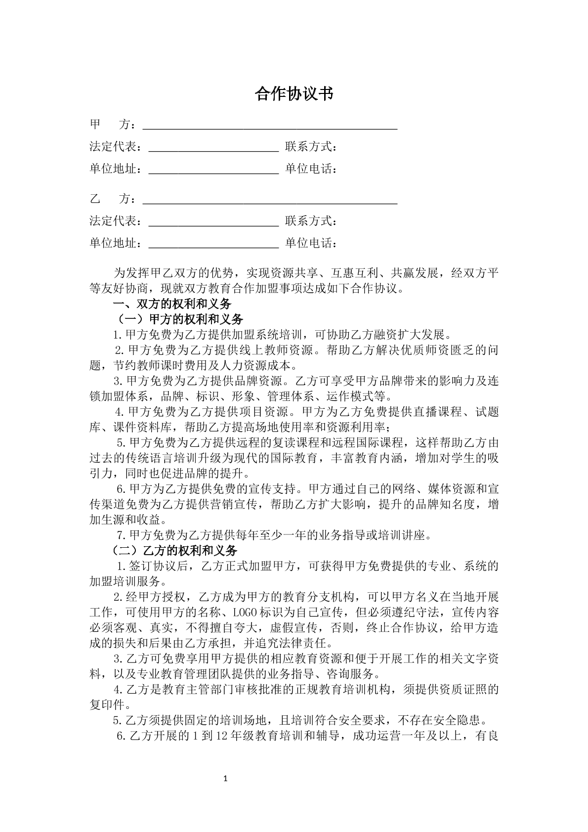 加盟合作协议