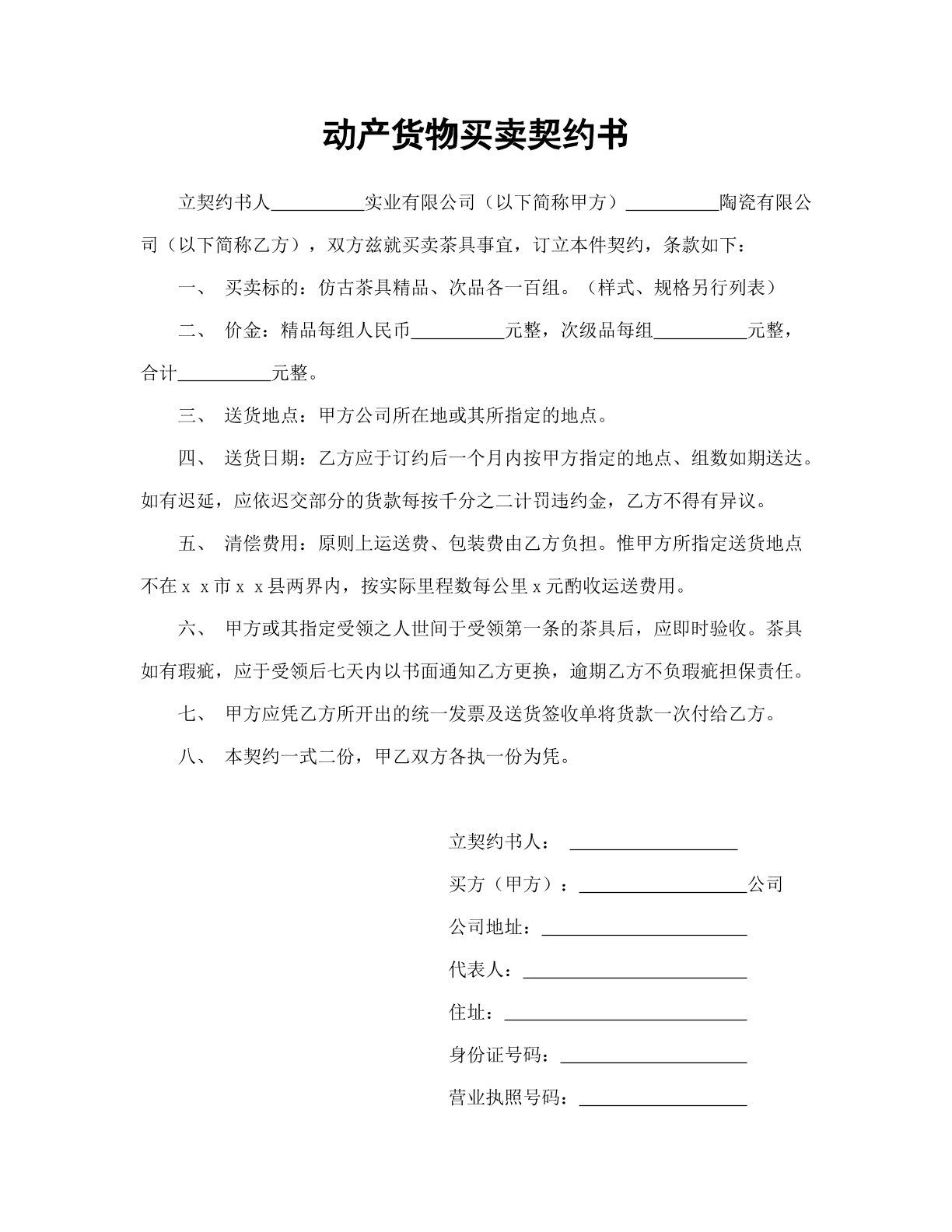 动产货物买卖契约书