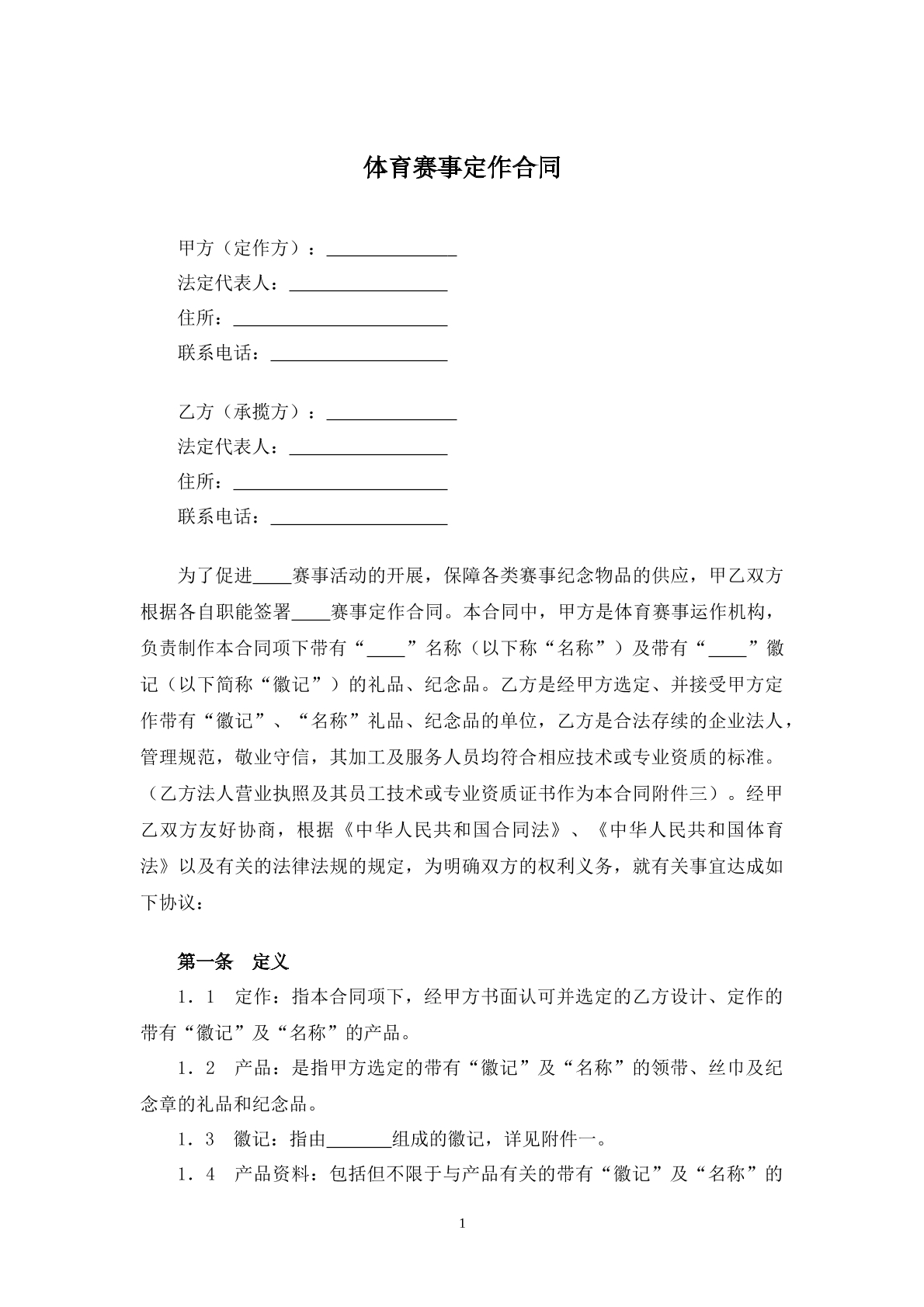 体育赛事定制合同