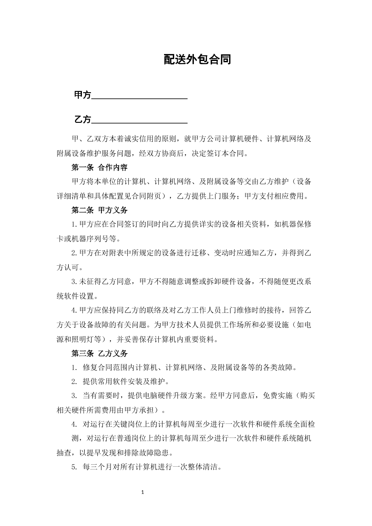 配送外包合同