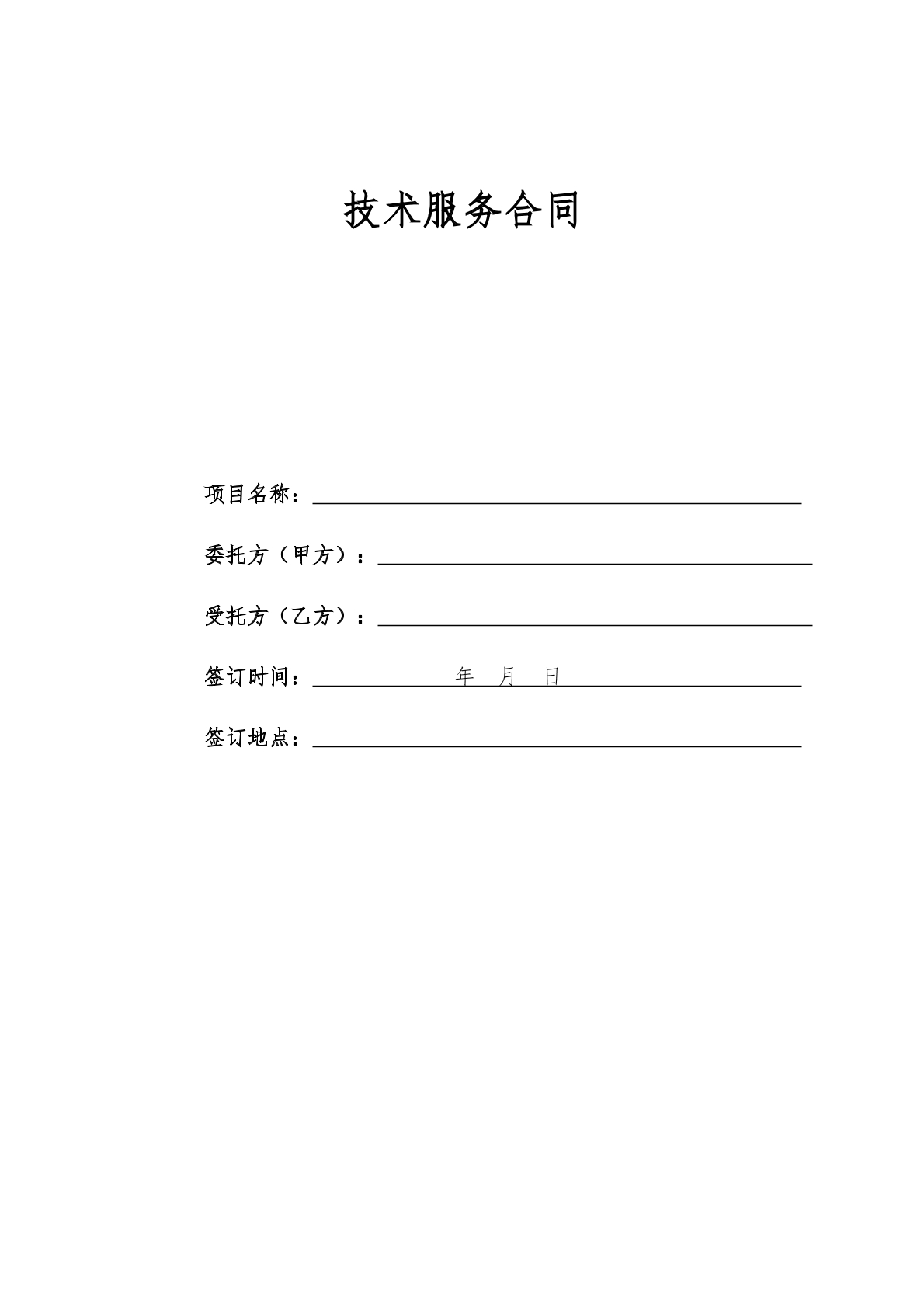 技术服务合同模板
