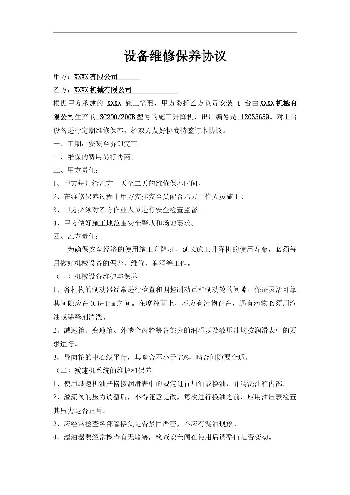 建筑机械设备维修保养协议
