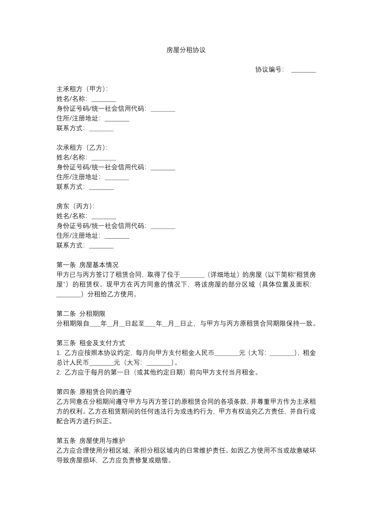 房屋分租协议