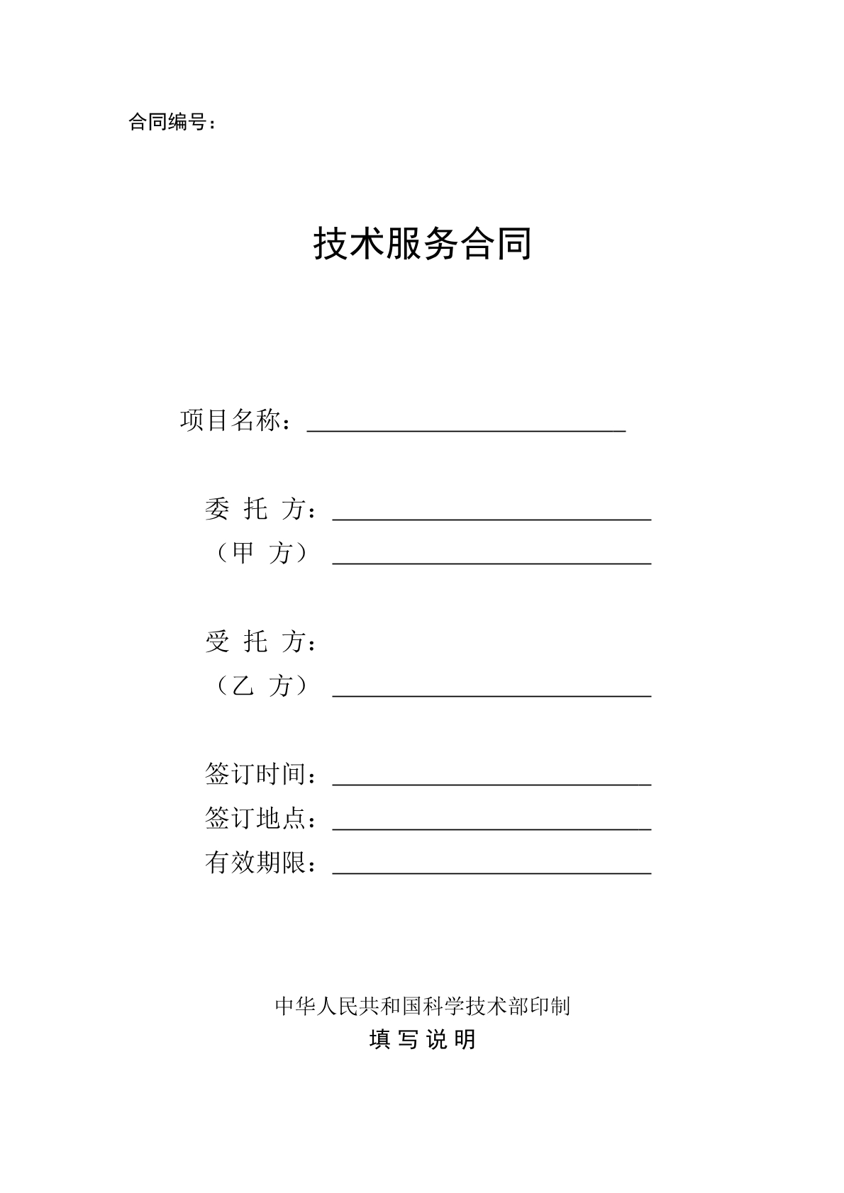 国家科技技术服务合同