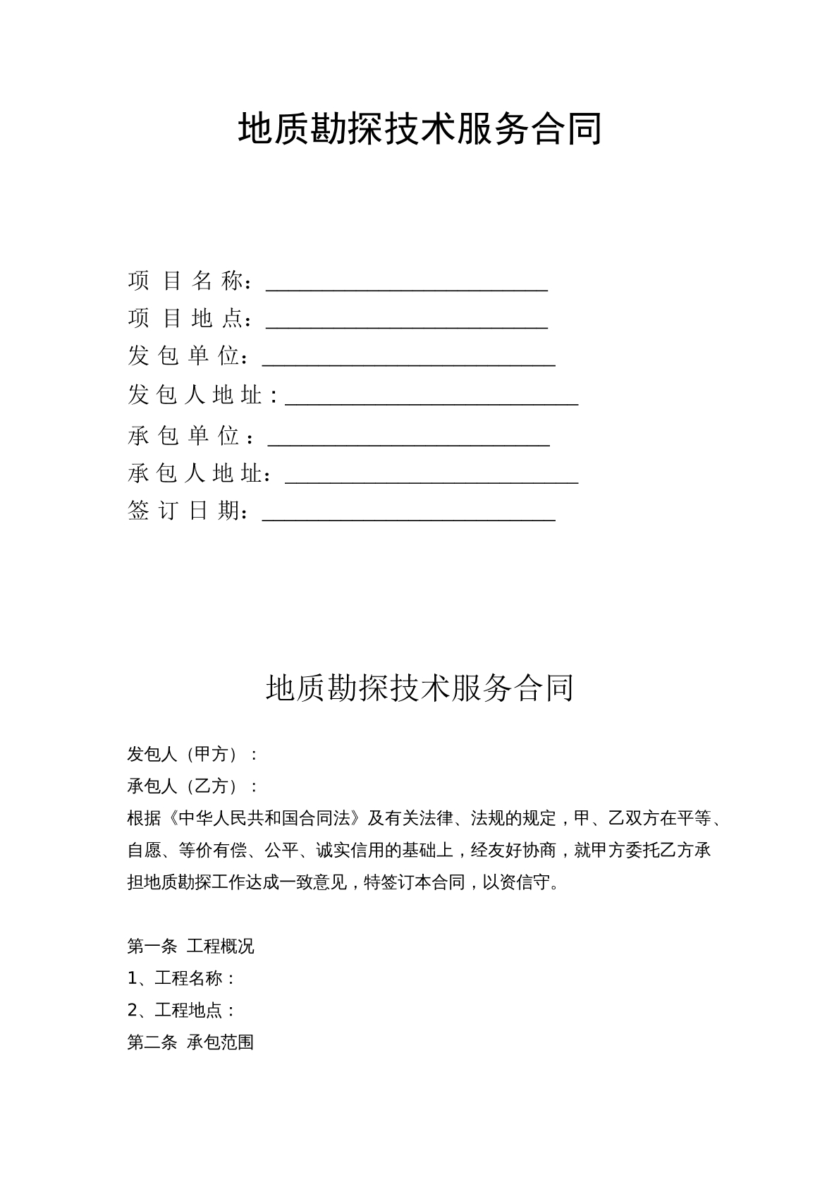 地质勘探技术服务合同