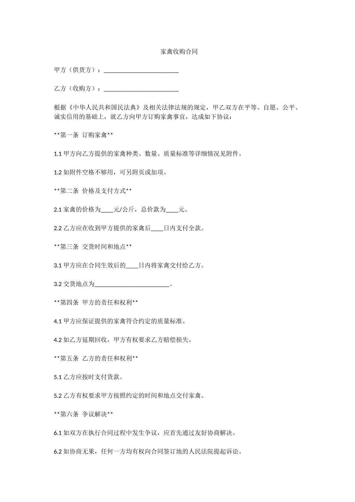 家禽收购合同