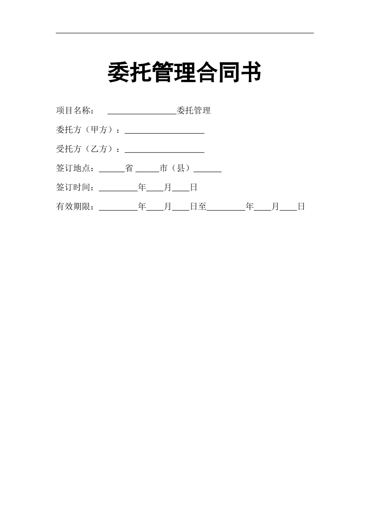 企业整体托管合同