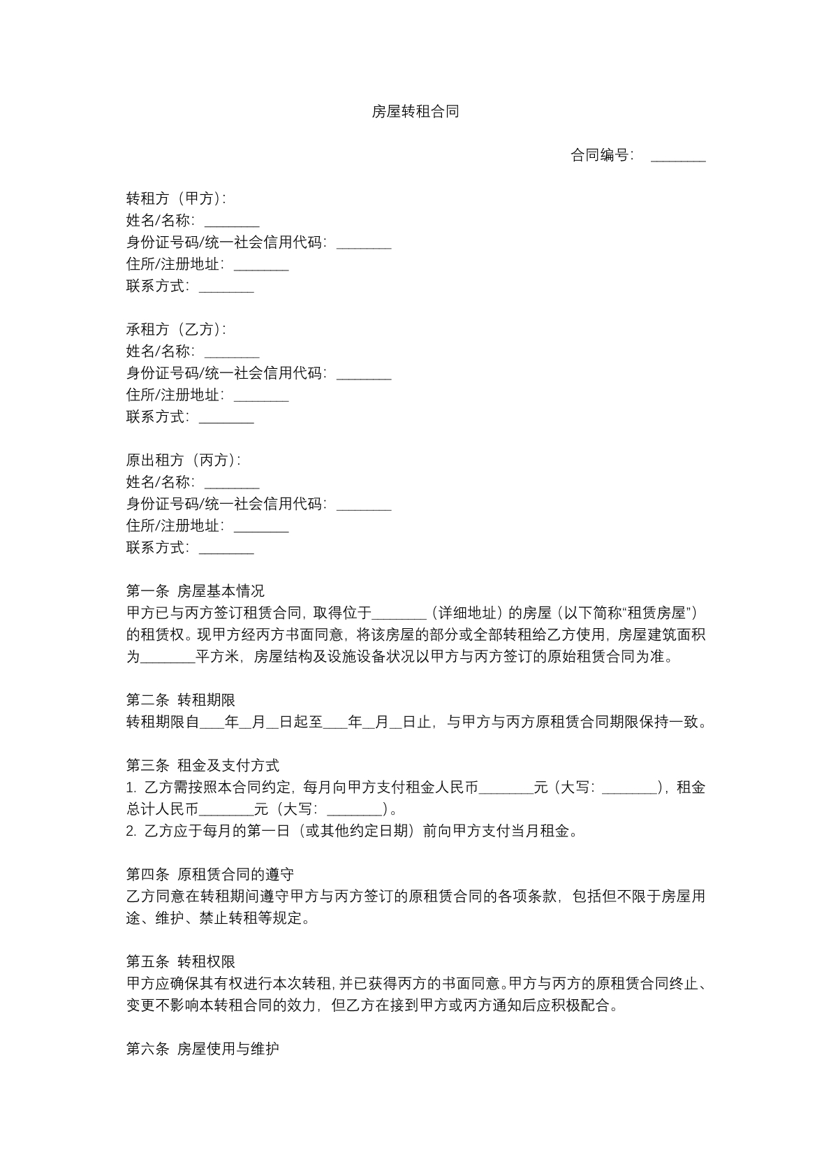 房屋转租合同