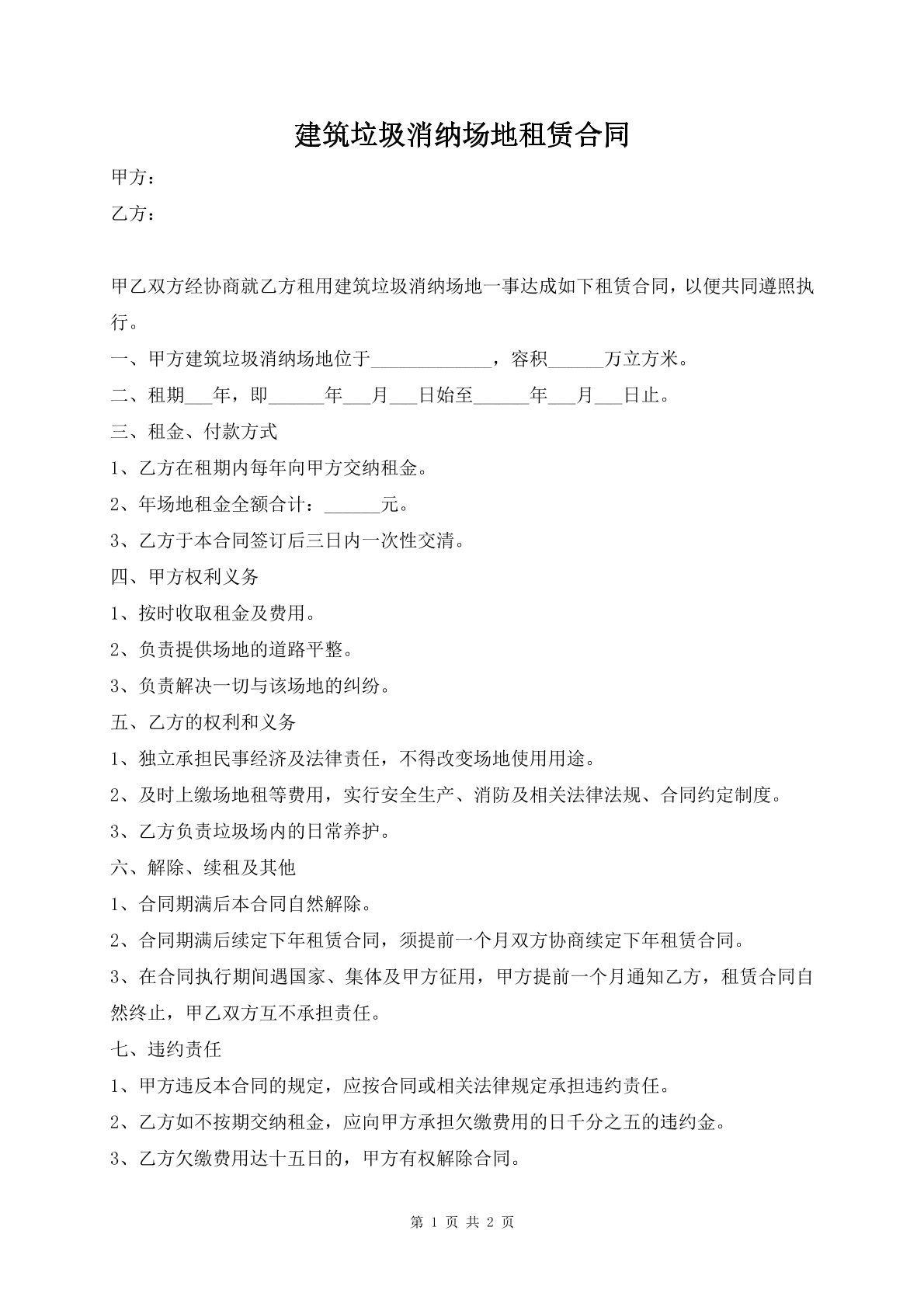 建筑垃圾消纳场地租赁合同