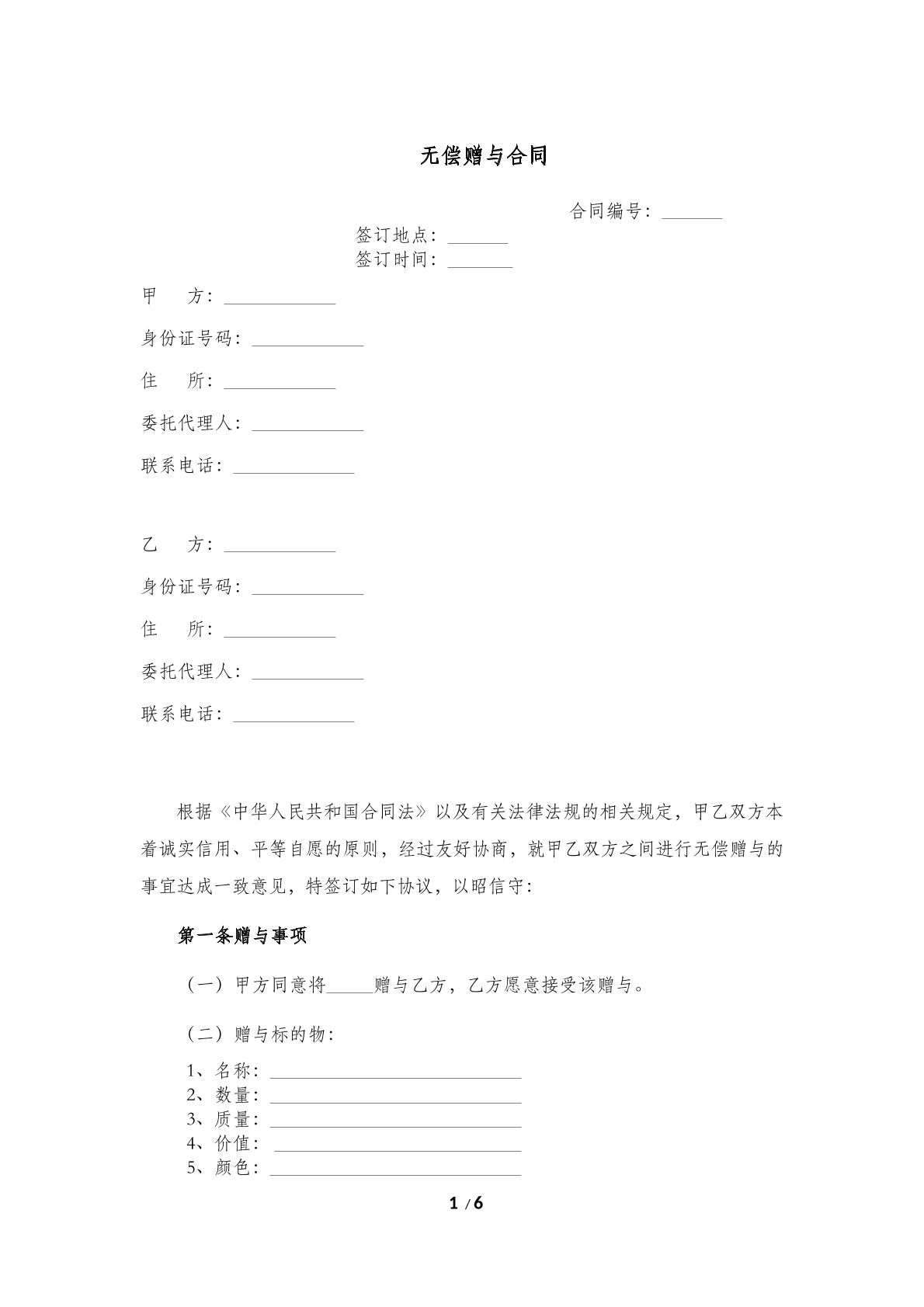 无偿赠与合同(一)