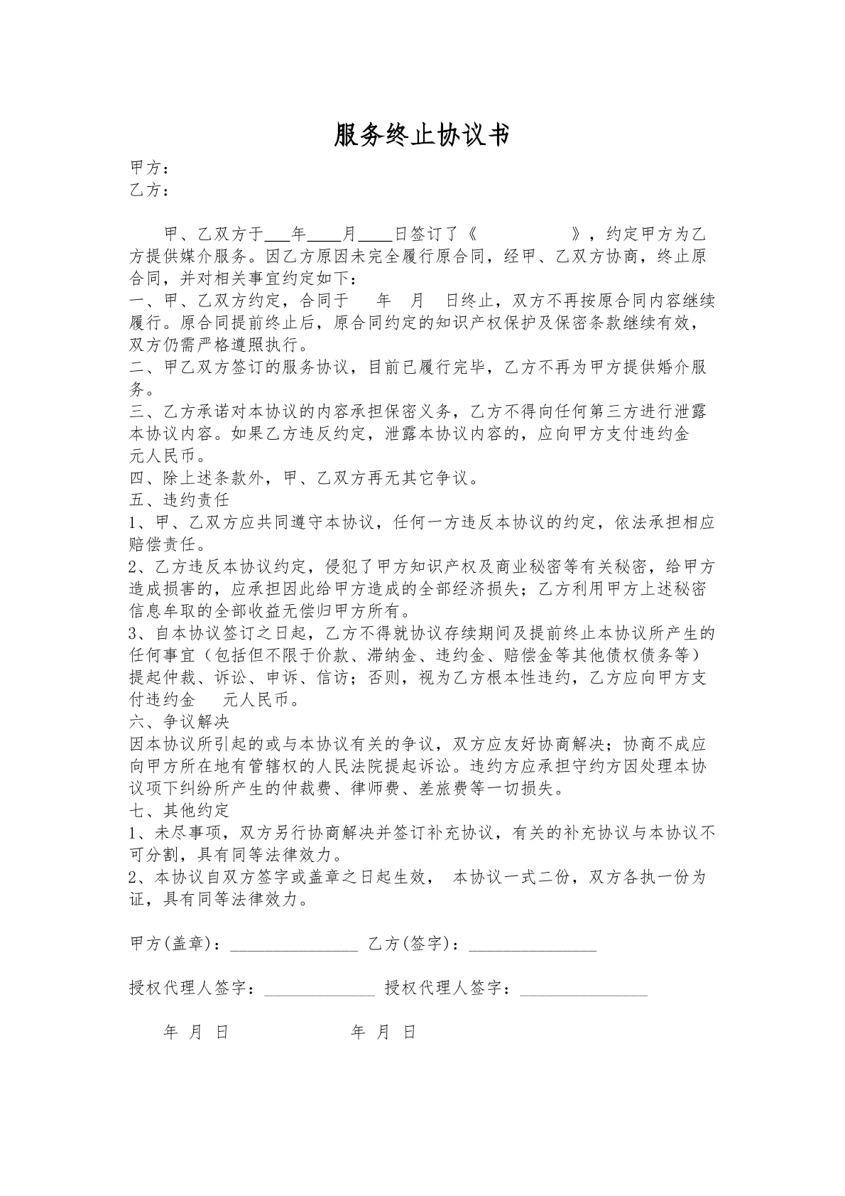 服务终止协议