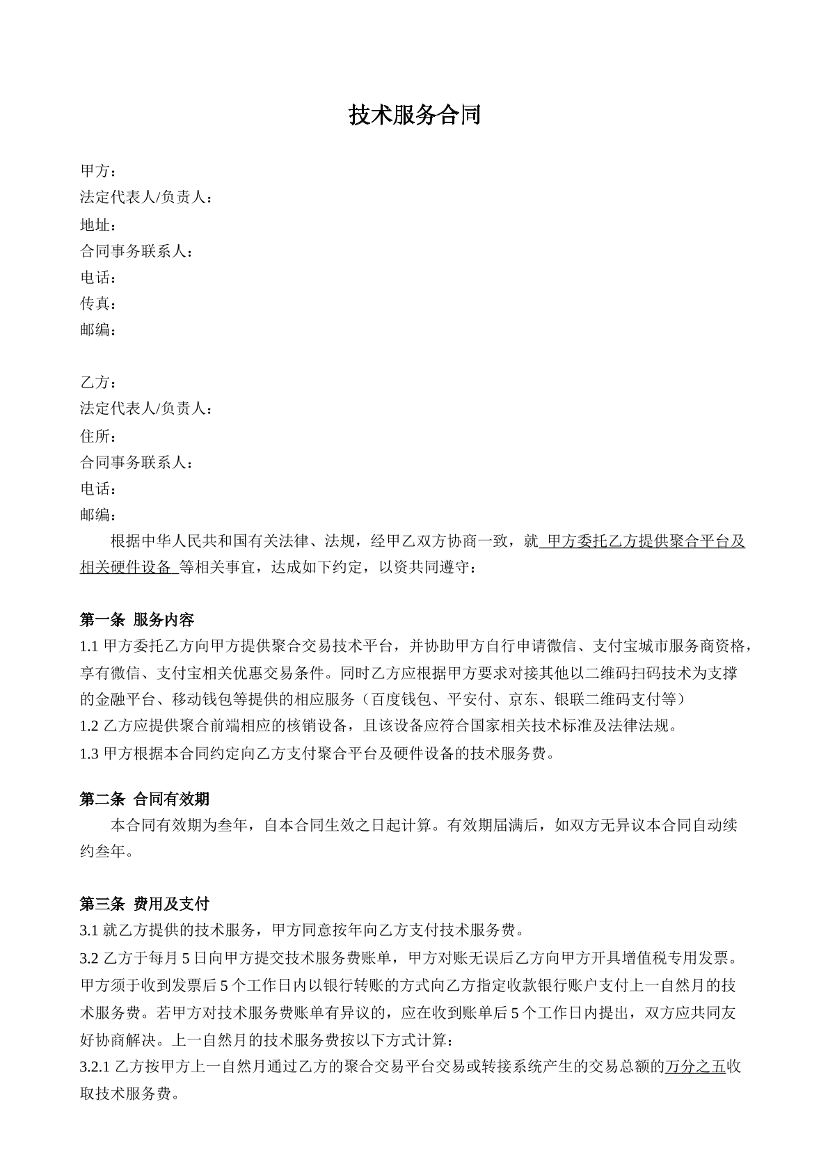 技术服务协议书