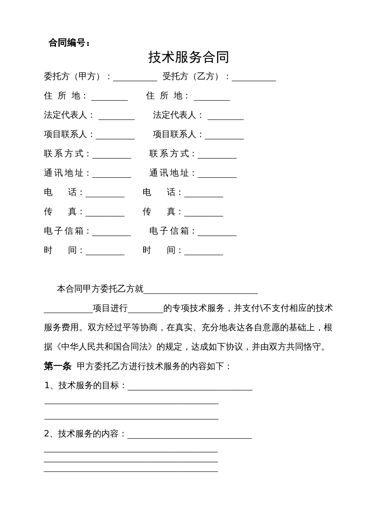 技术服务合同范本