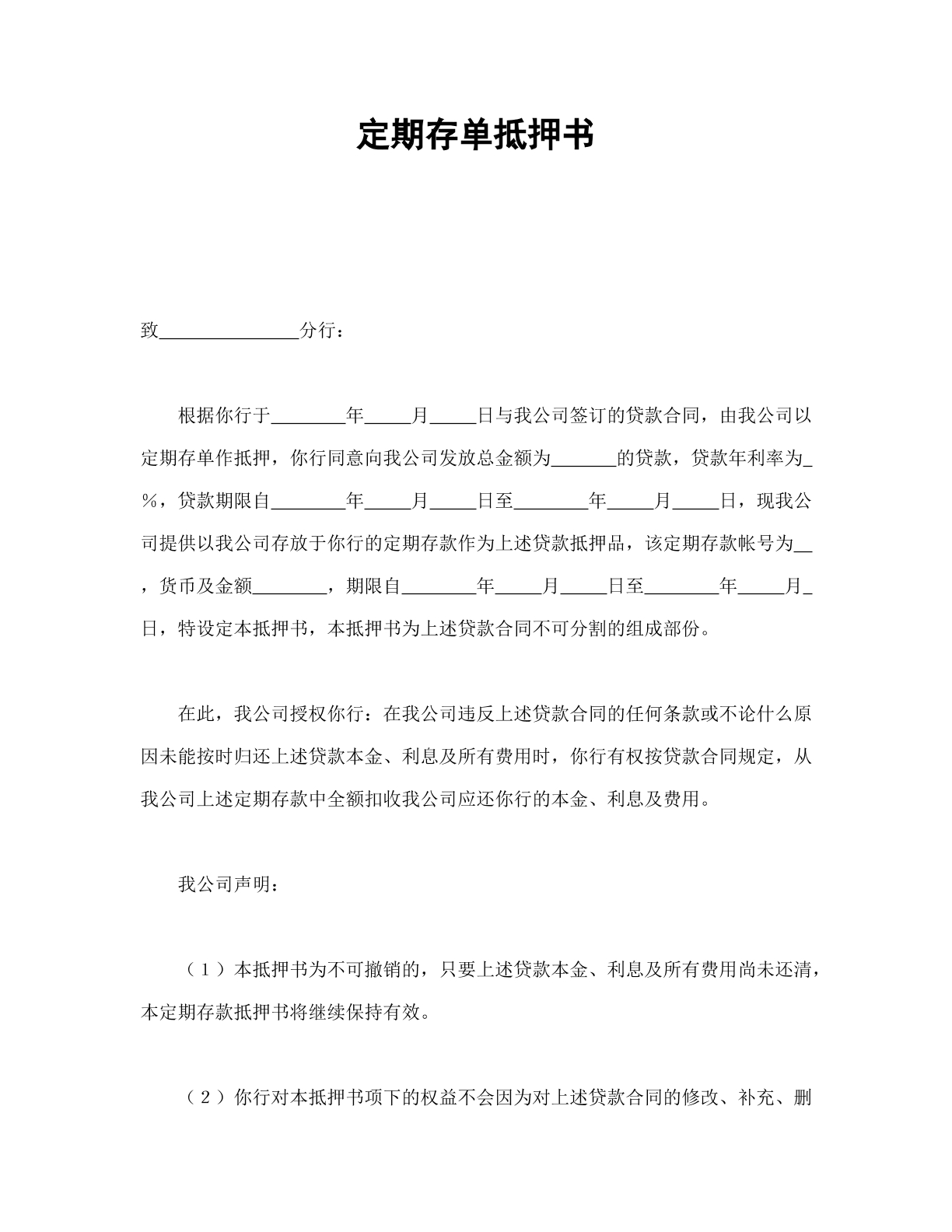 定期存单抵押书