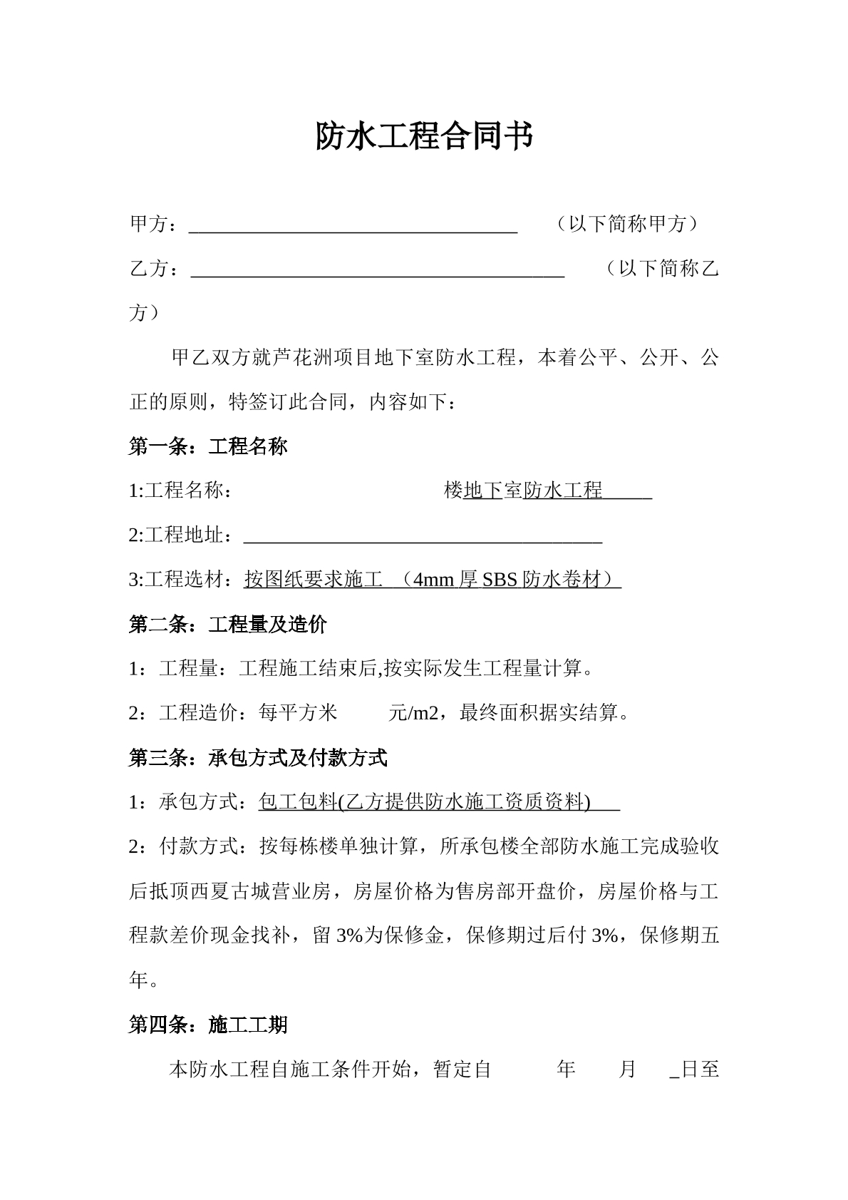 防水工程合同书