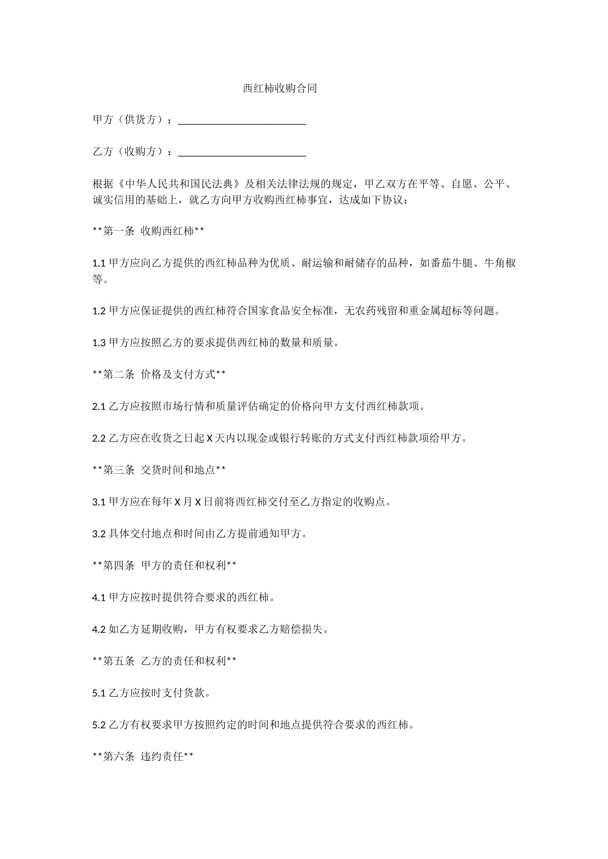 西红柿收购合同