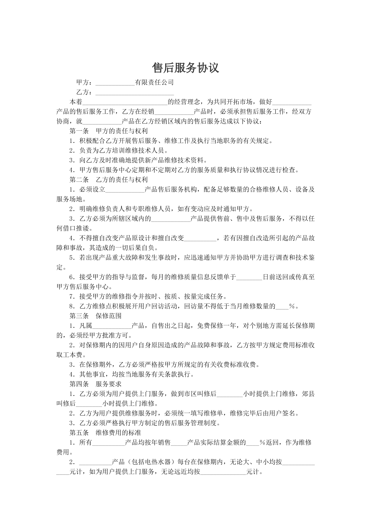 售后服务协议模版