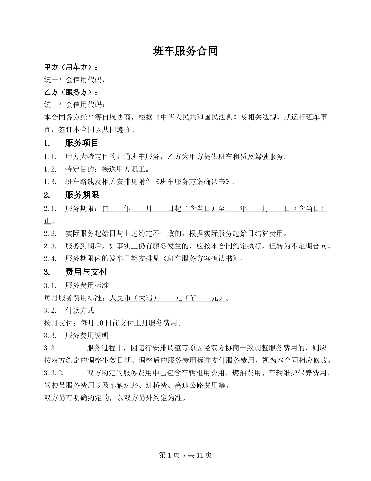 班车服务合同