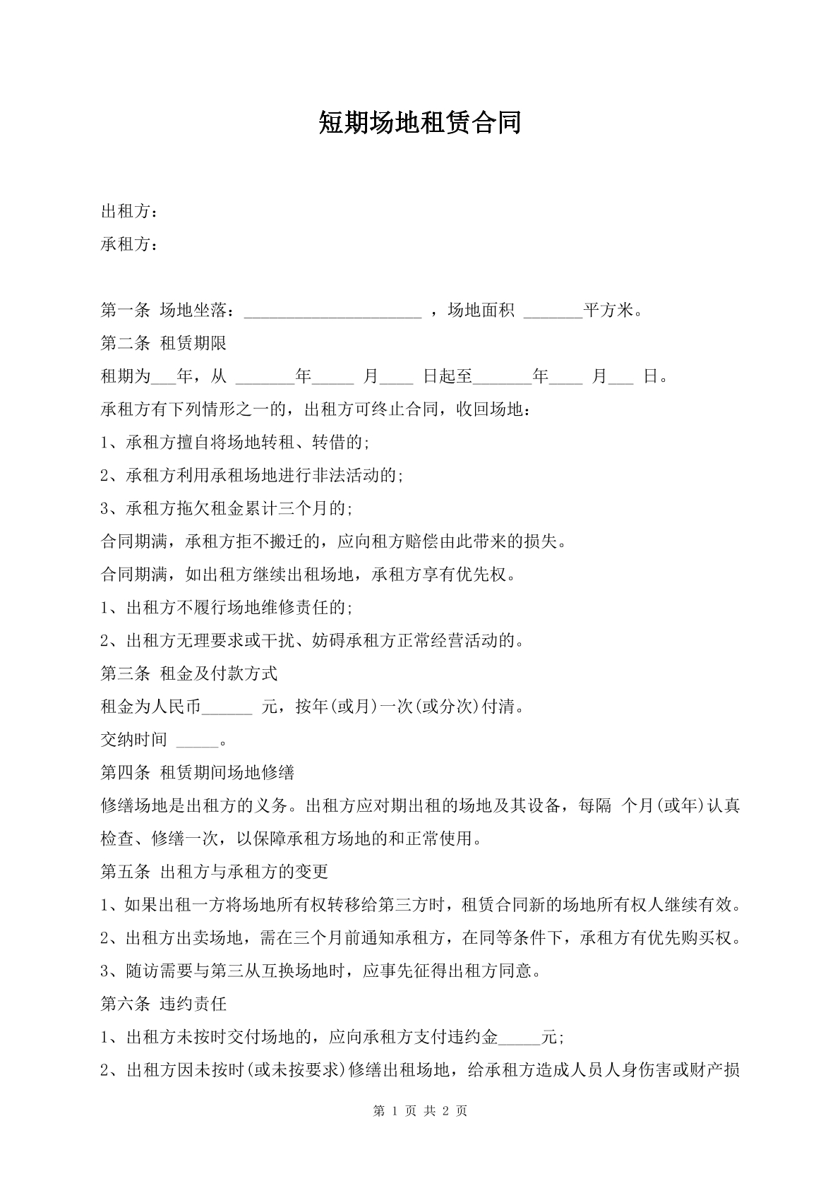 短期场地租赁合同