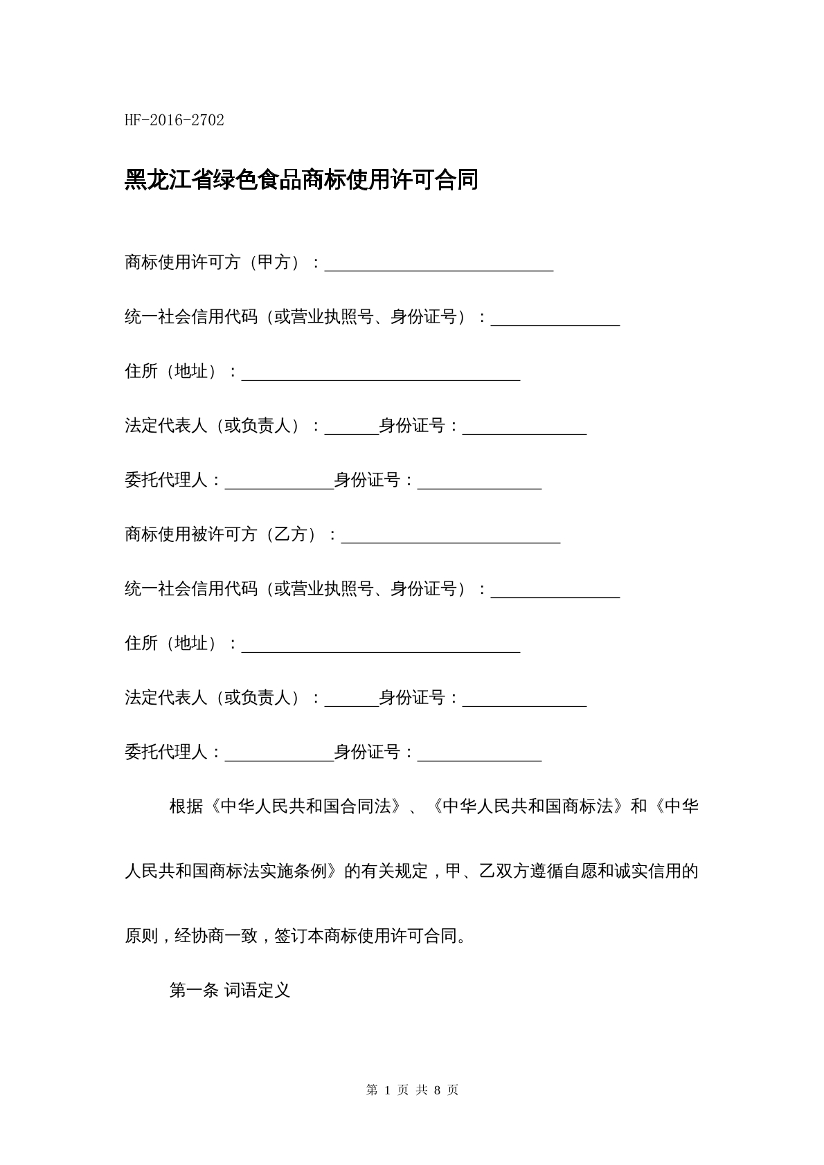 黑龙江省绿色食品商标使用许可合同