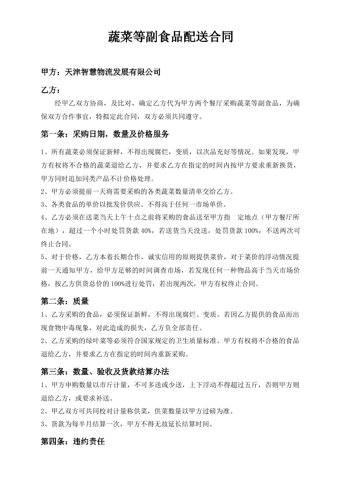 蔬菜等副食品配送合同