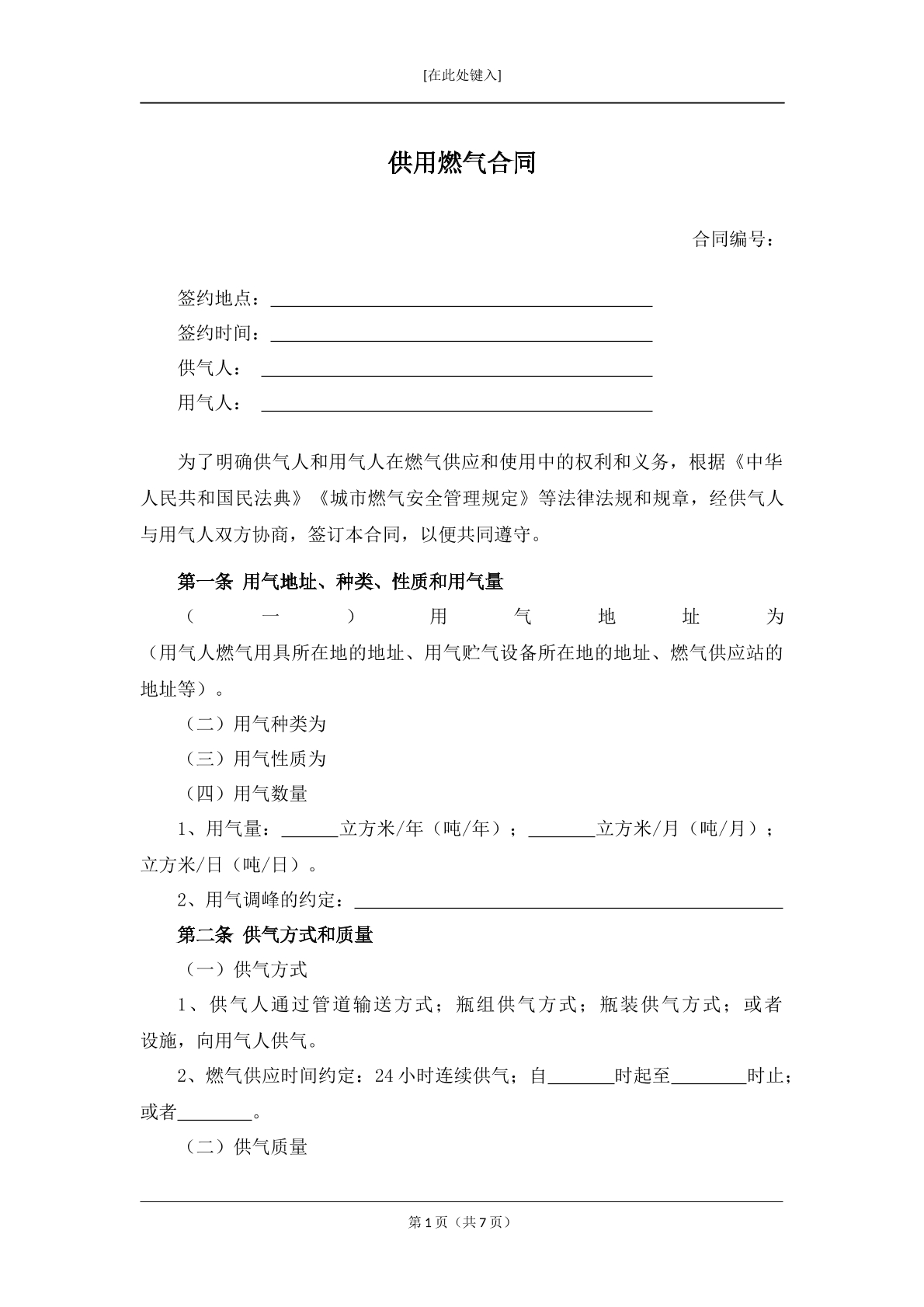 供用燃气合同