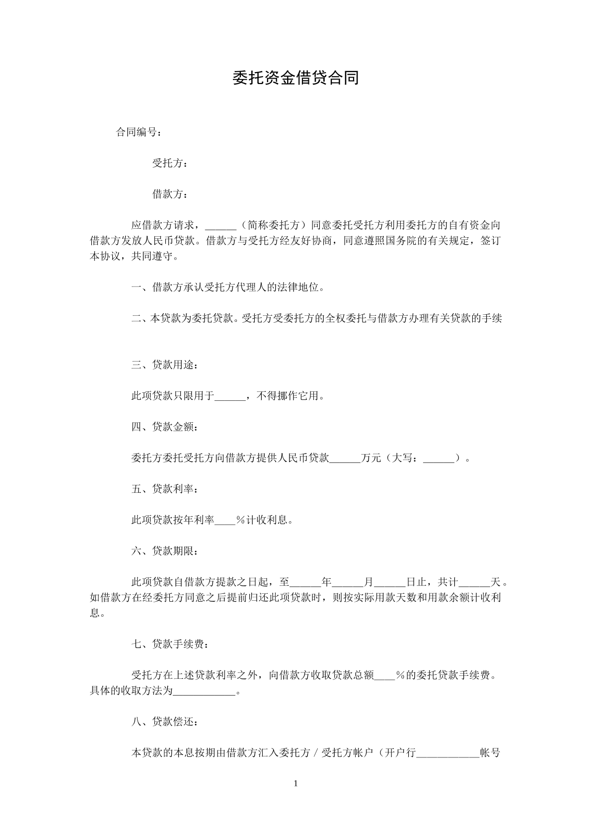 资金借贷合同