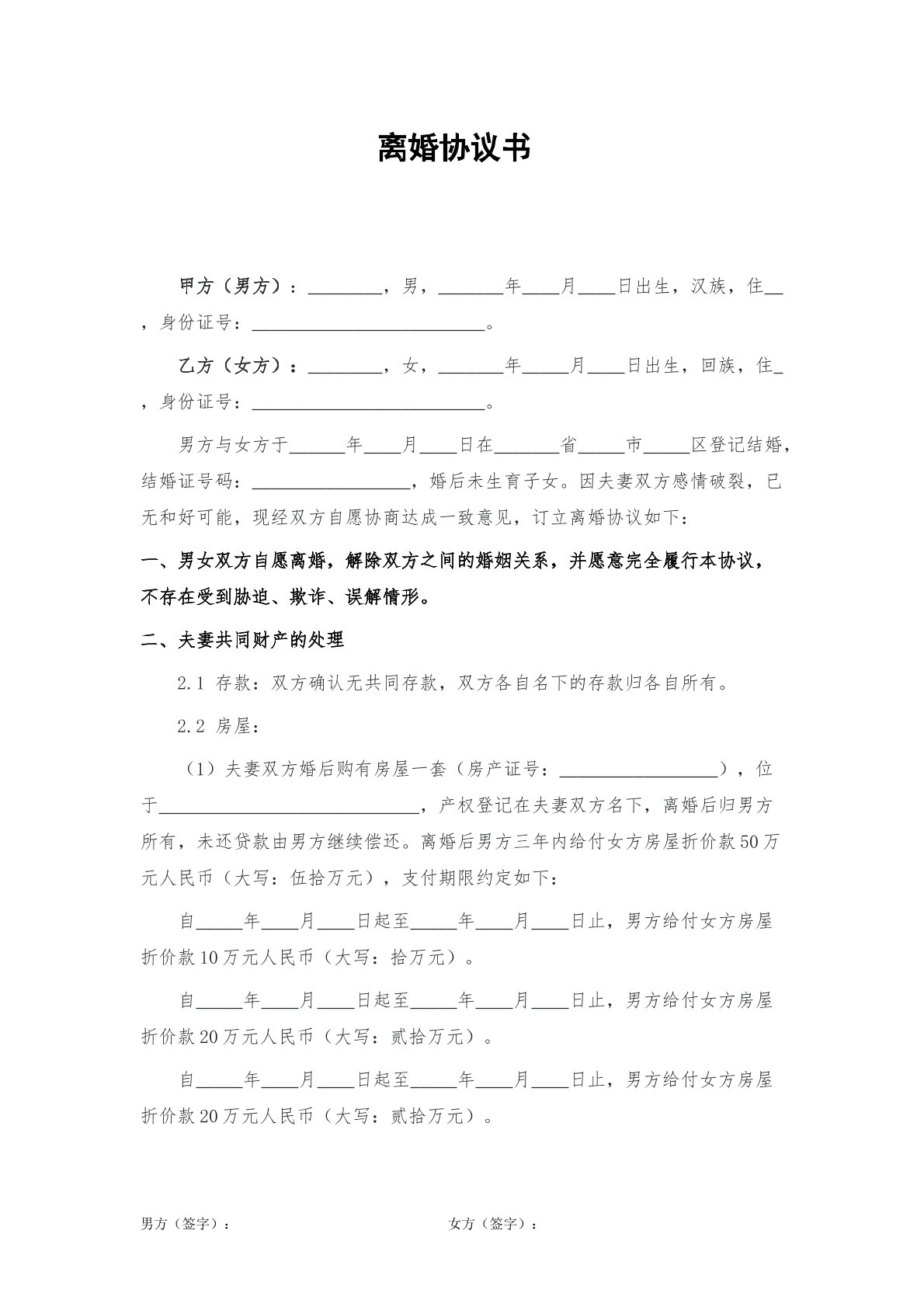离婚协议书