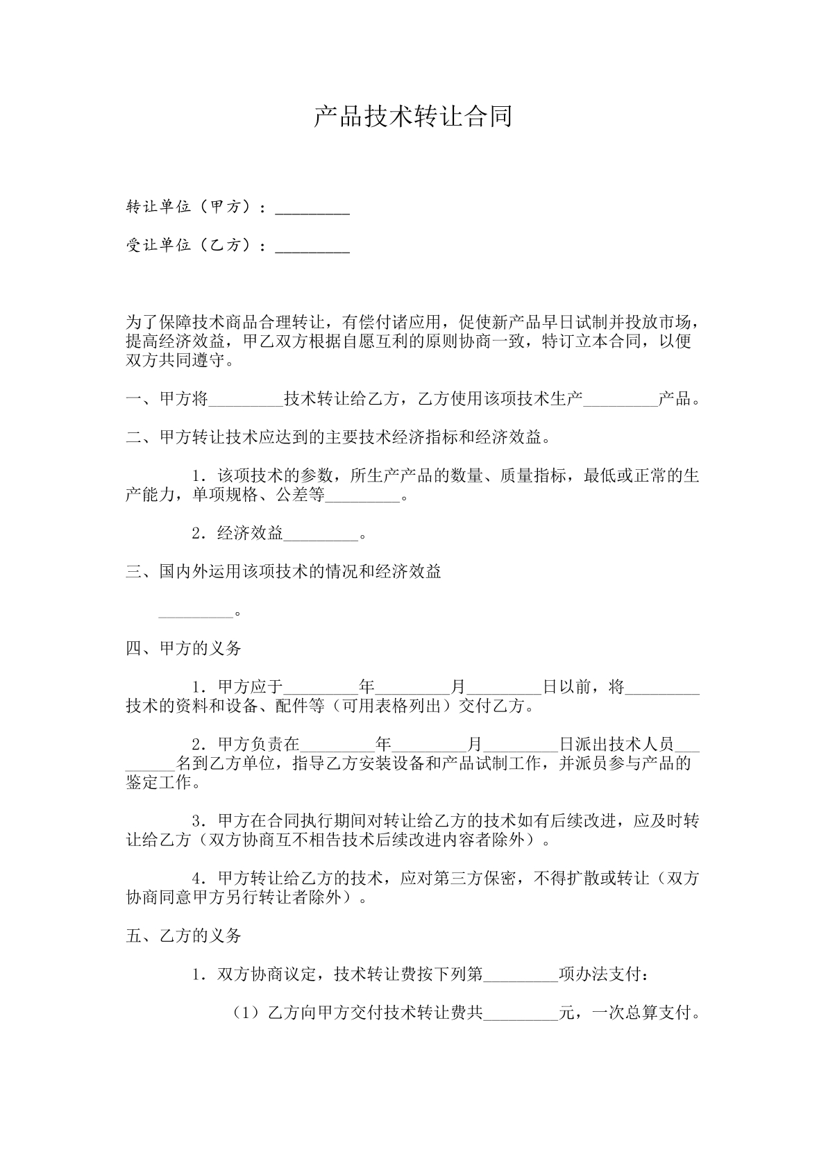 产品技术转让合同范本