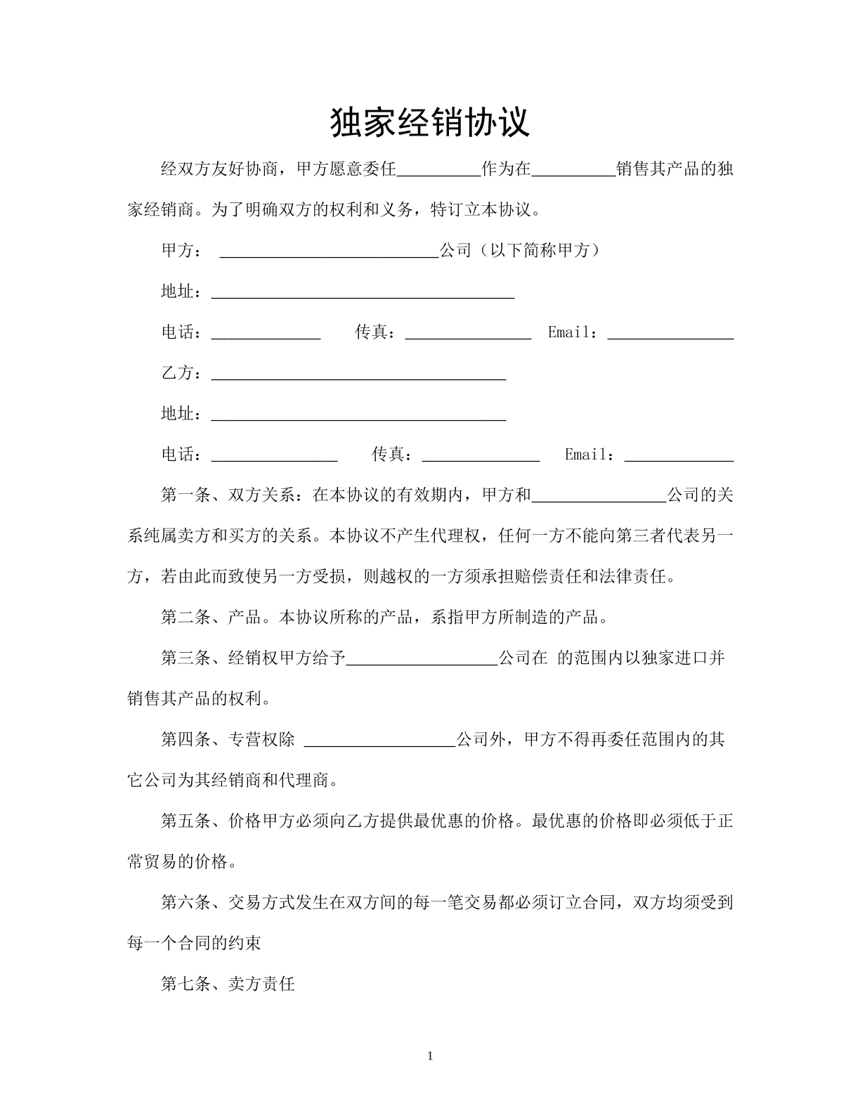 独家经销协议
