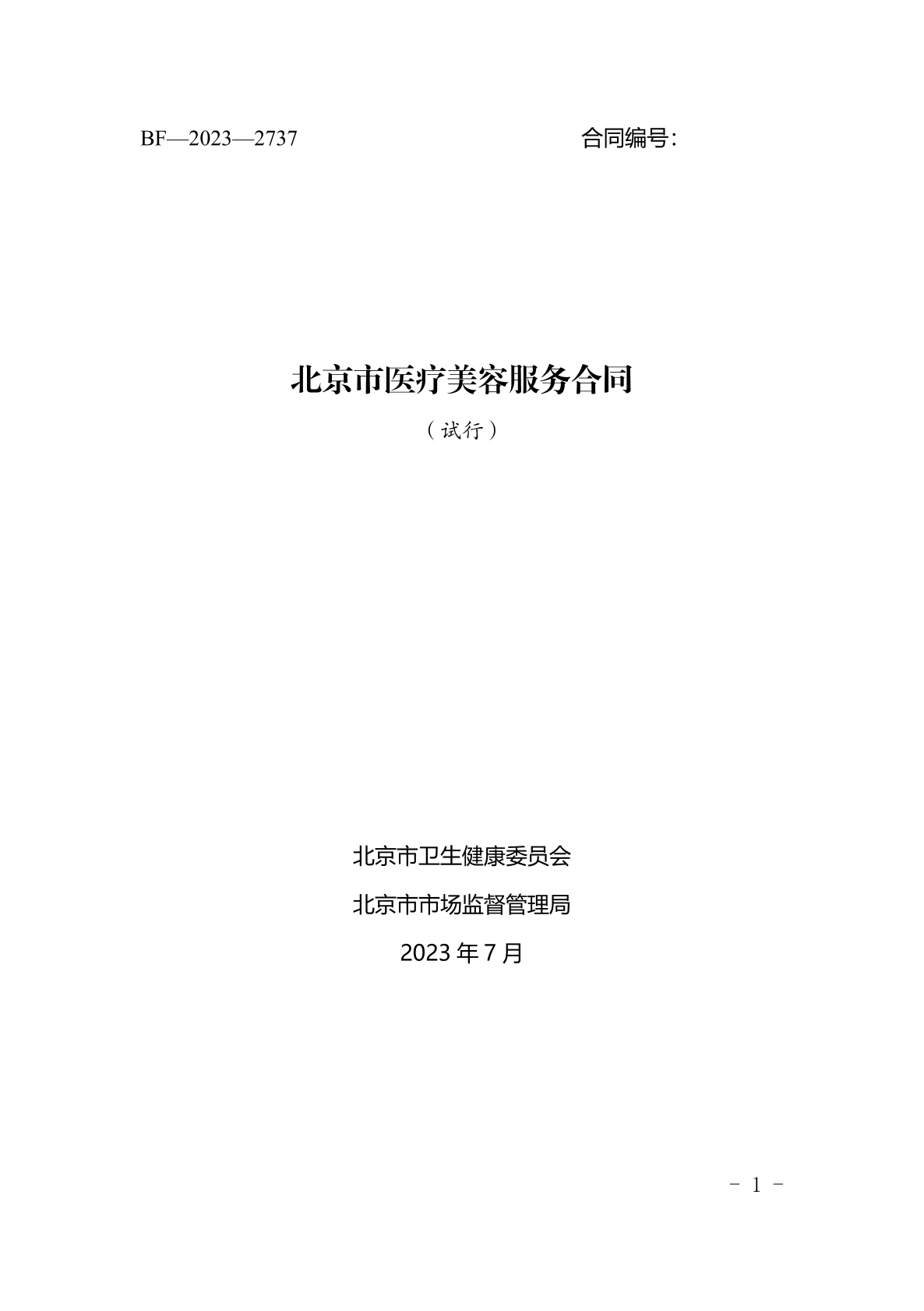 医疗美容服务合同