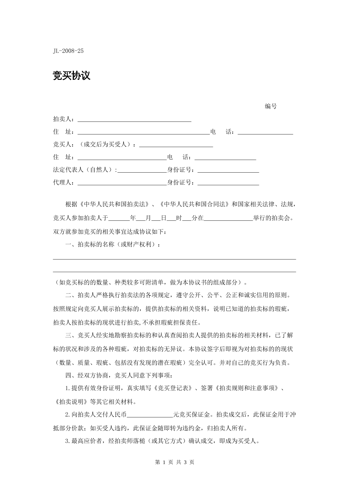 竞买协议