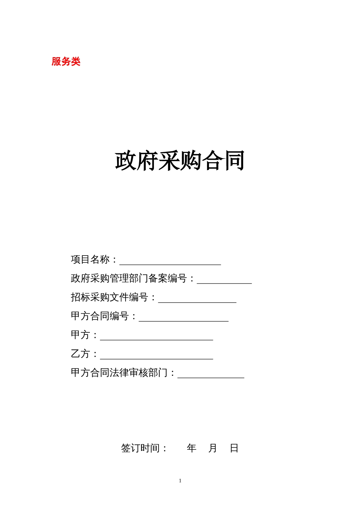 政府采购服务类合同范本