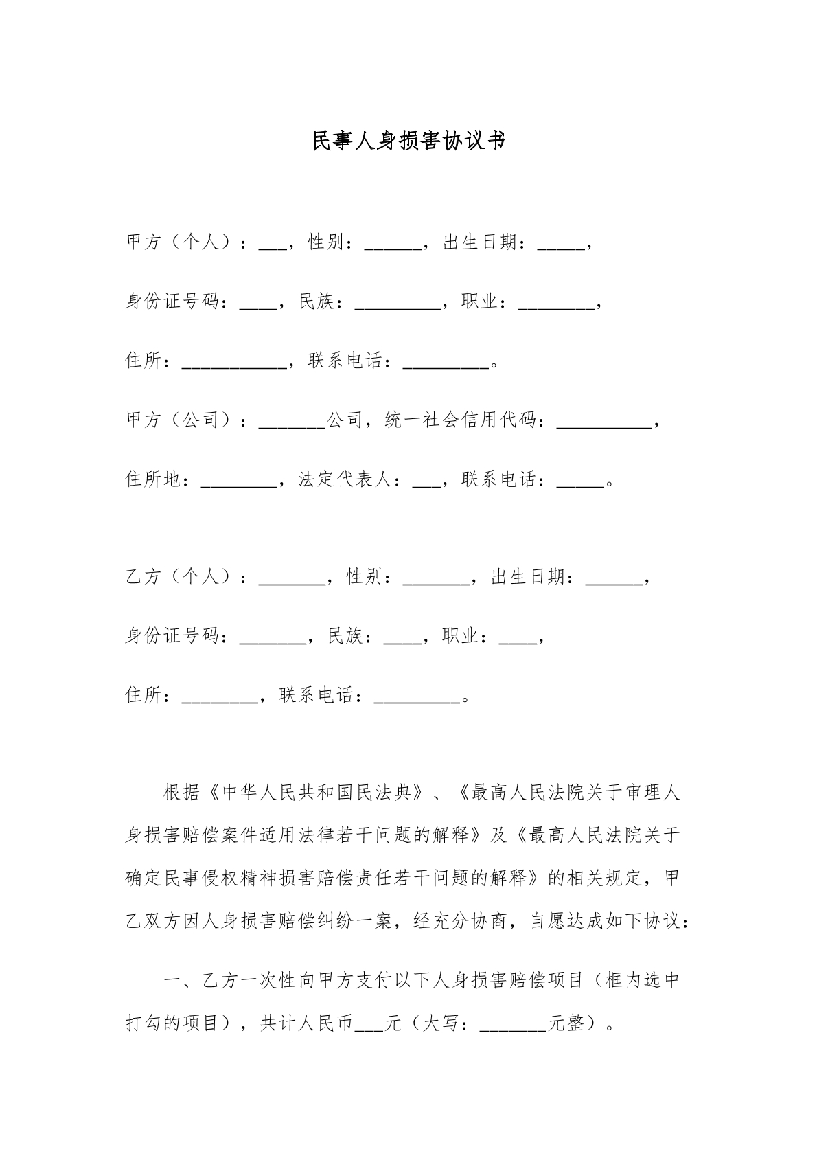 民事人身损害赔偿协议书